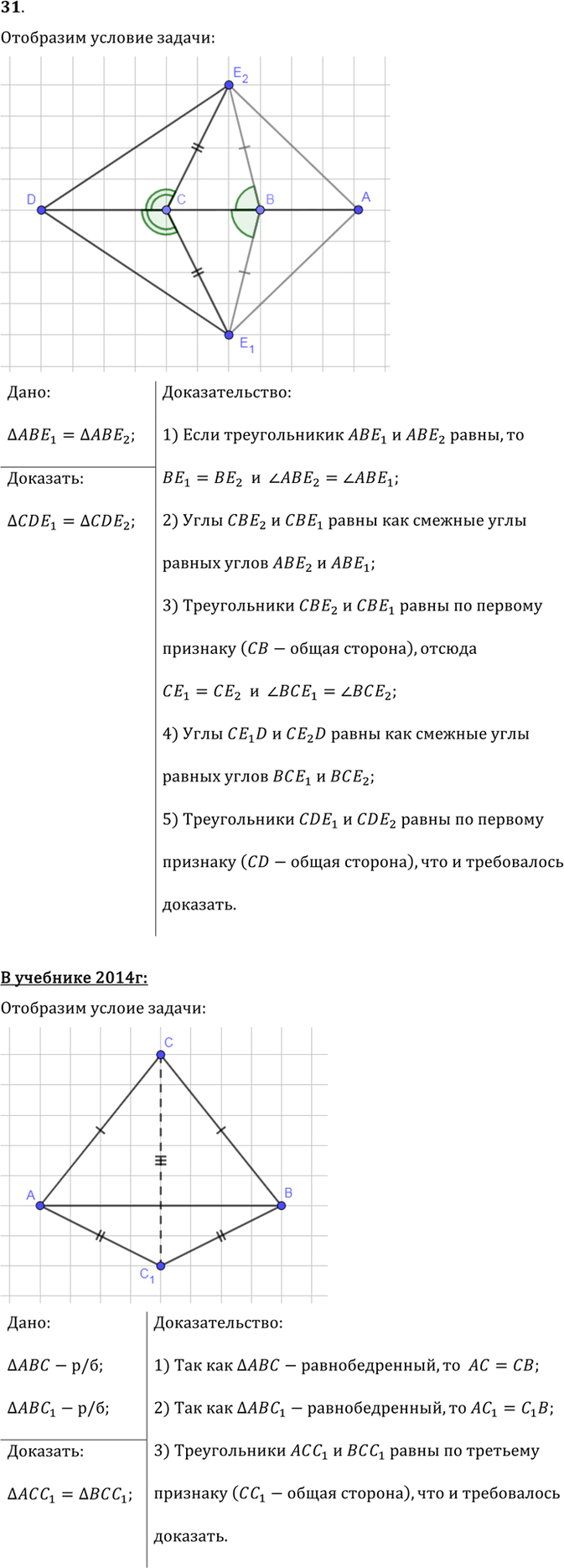Иллюстрация к решению «Упр.3.31 ГДЗ Погорелов 7-9 класс (Геометрия)», 1