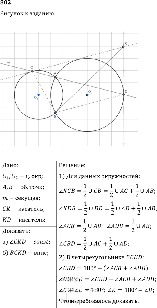 Иллюстрация к решению «Упр.802 ГДЗ Атанасян 7-9 класс по геометрии (Геометрия)», 1