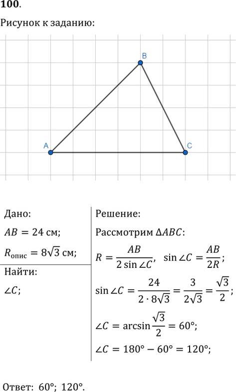 Иллюстрация к решению «Упр.100 ГДЗ Мерзляк Полонский 9 класс (Геометрия)», 1