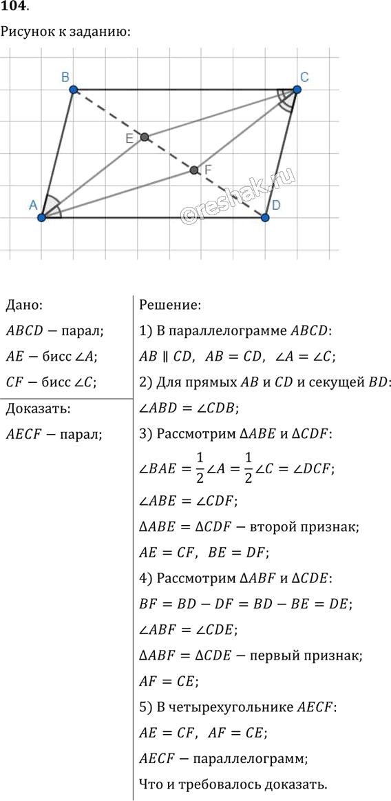 Иллюстрация к решению «Упр.104 ГДЗ Мерзляк Полонский 8 класс (Геометрия)», 1