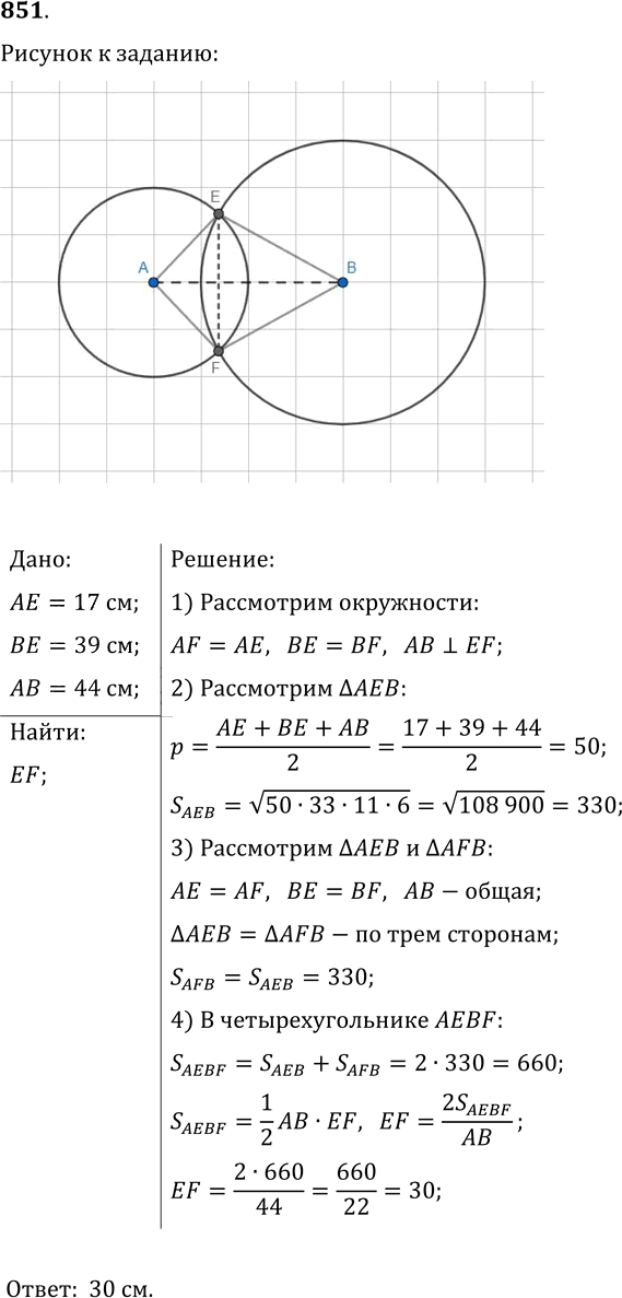 Иллюстрация к решению «Упр.851 ГДЗ Мерзляк Полонский 9 класс (Геометрия)», 1
