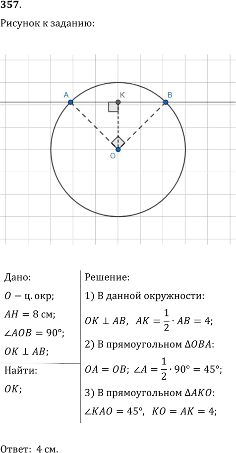 Иллюстрация к решению «Упр.357 ГДЗ Атанасян 7-9 класс по геометрии (Геометрия)», 1