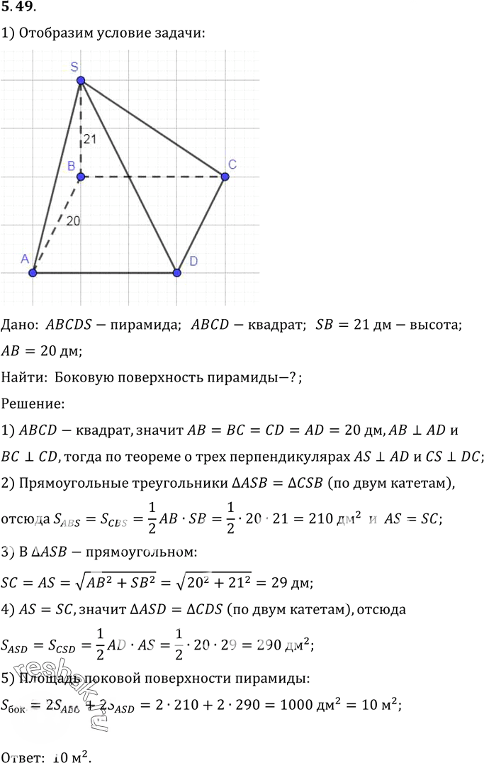 Иллюстрация к решению «Упр.49 Раздел 5 ГДЗ Погорелов 10-11 класс по геометрии (Геометрия)», 1