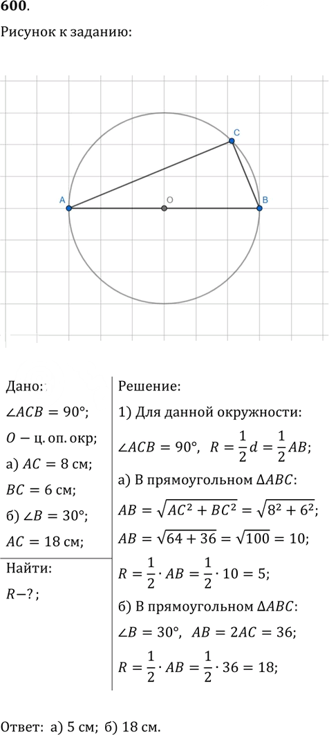 Иллюстрация к решению «Упр.600 ГДЗ Атанасян 7-9 класс по геометрии (Геометрия)», 1