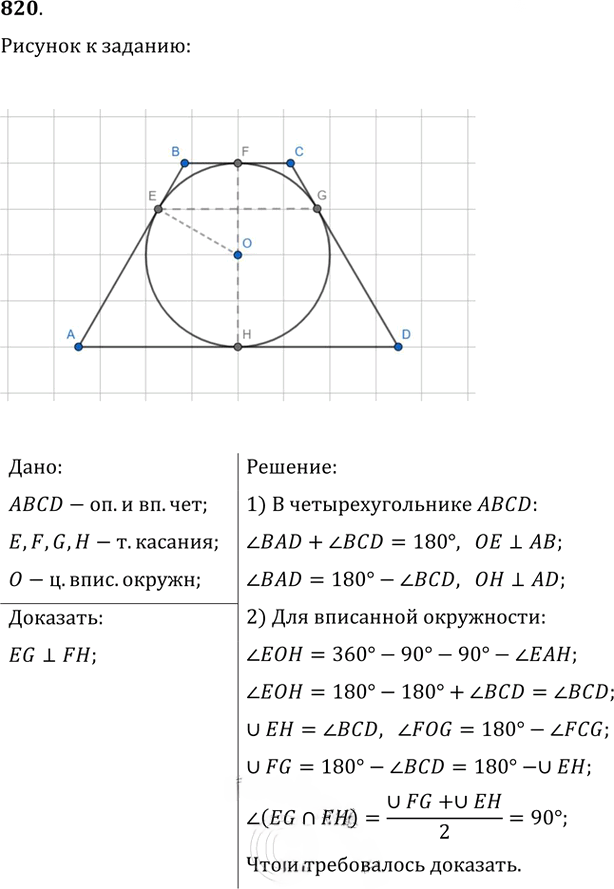 Иллюстрация к решению «Упр.820 ГДЗ Атанасян 7-9 класс по геометрии (Геометрия)», 1