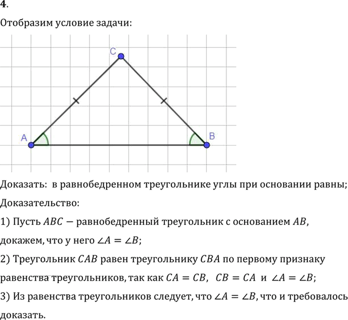 Иллюстрация к решению «Вопрос 4 Параграф 3 ГДЗ Погорелов 7-9 класс (Геометрия)», 1