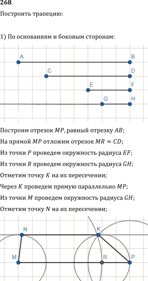 Иллюстрация к решению «Упр.268 ГДЗ Мерзляк Полонский 8 класс (Геометрия)», 1