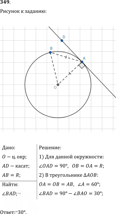 Иллюстрация к решению «Упр.349 ГДЗ Атанасян 7-9 класс по геометрии (Геометрия)», 1