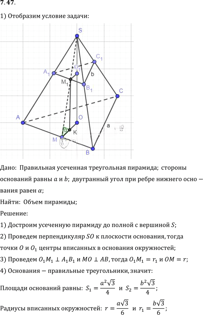 Иллюстрация к решению «Упр.47 Раздел 7 ГДЗ Погорелов 10-11 класс по геометрии (Геометрия)», 1