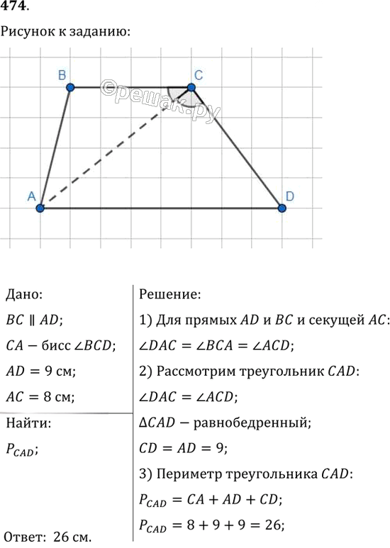 Иллюстрация к решению «Упр.474 ГДЗ Мерзляк Полонский 7 класс (Геометрия)», 1