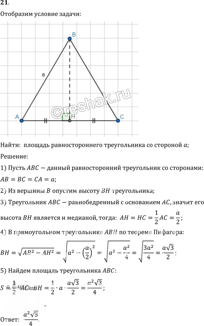 Иллюстрация к решению «Упр.14.21 ГДЗ Погорелов 7-9 класс (Геометрия)», 1
