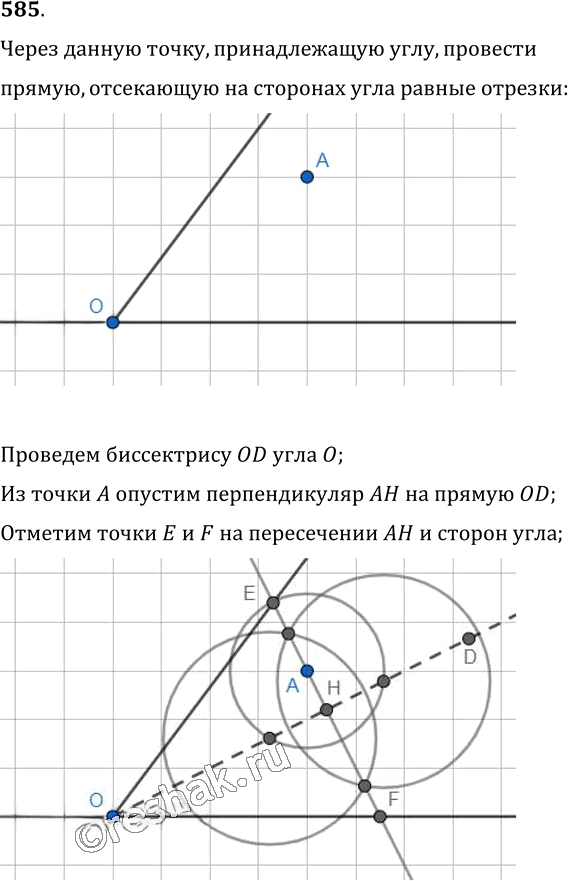 Иллюстрация к решению «Упр.585 ГДЗ Мерзляк Полонский 7 класс (Геометрия)», 1