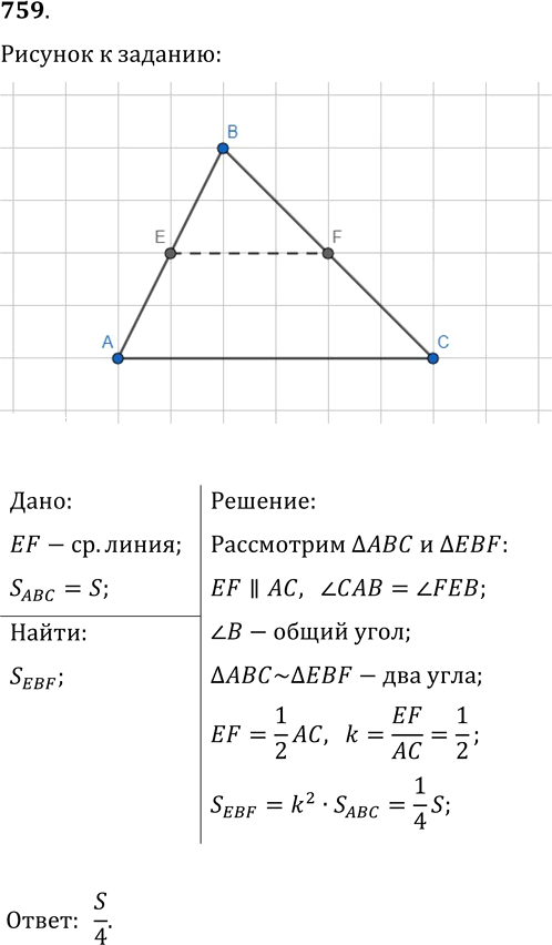 Иллюстрация к решению «Упр.759 ГДЗ Мерзляк Полонский 9 класс (Геометрия)», 1