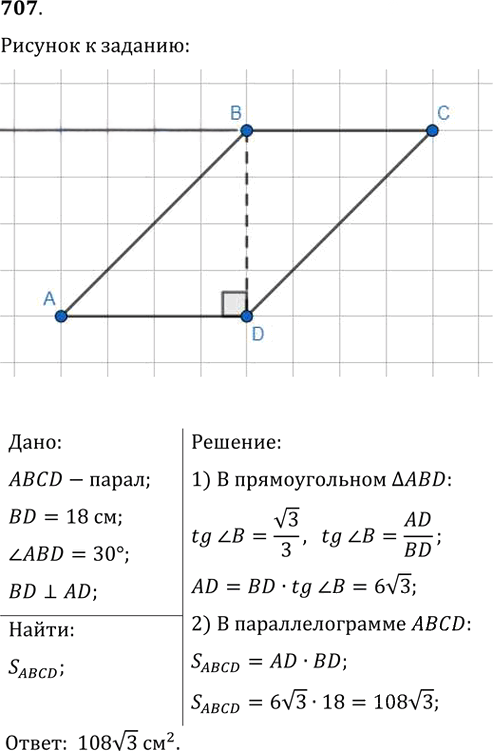 Иллюстрация к решению «Упр.707 ГДЗ Мерзляк Полонский 8 класс (Геометрия)», 1