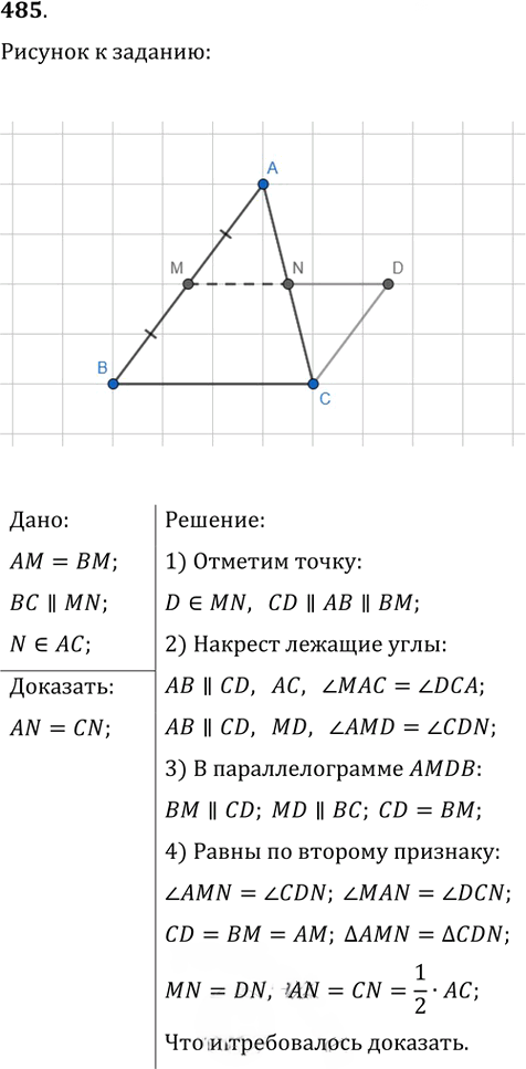 Иллюстрация к решению «Упр.485 ГДЗ Атанасян 7-9 класс по геометрии (Геометрия)», 1