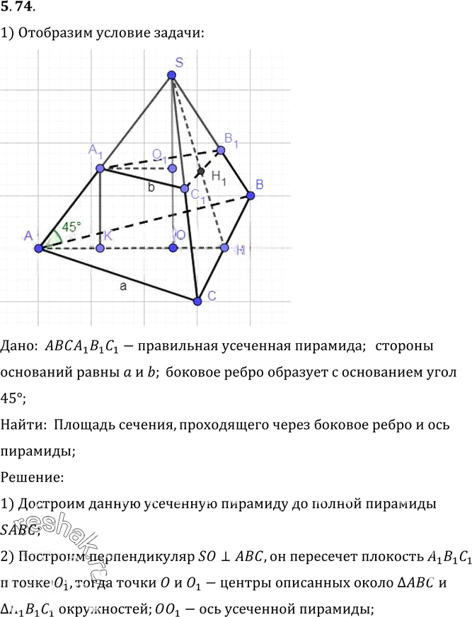 Иллюстрация к решению «Упр.74 Раздел 5 ГДЗ Погорелов 10-11 класс по геометрии (Геометрия)», 1