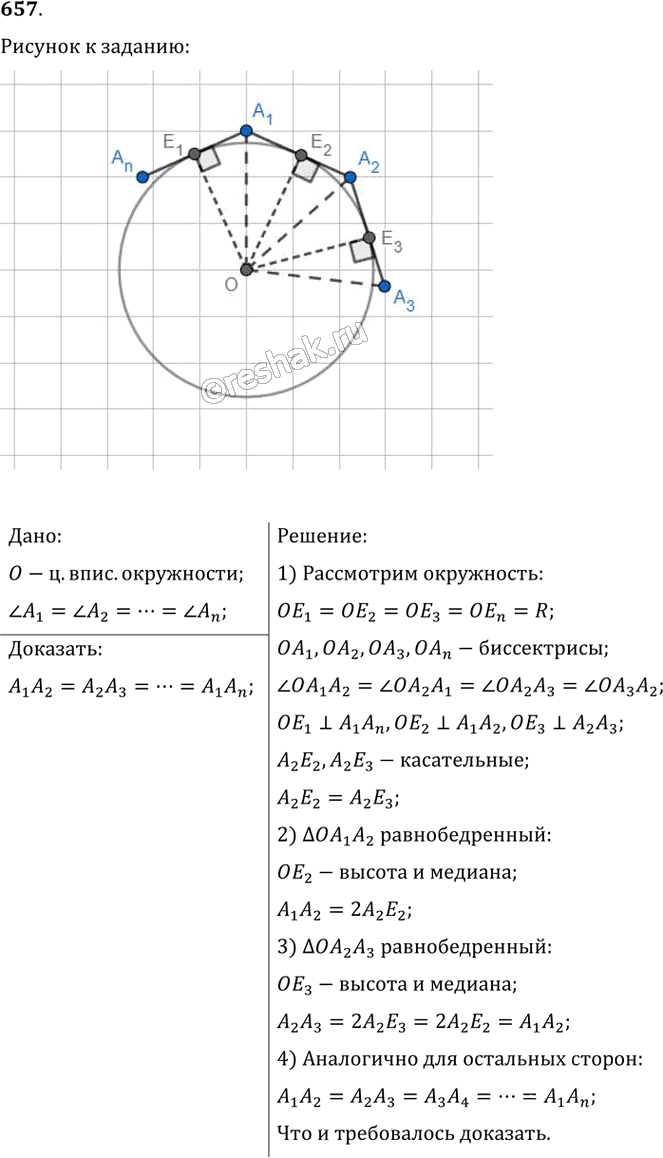 Иллюстрация к решению «Упр.657 ГДЗ Мерзляк Полонский 8 класс (Геометрия)», 1
