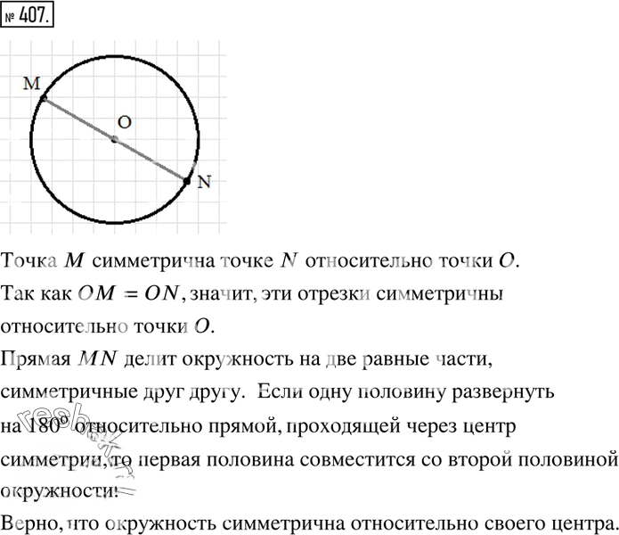 Иллюстрация к решению «Упр.407 ГДЗ Никольский Потапов 6 класс (Математика)», 1