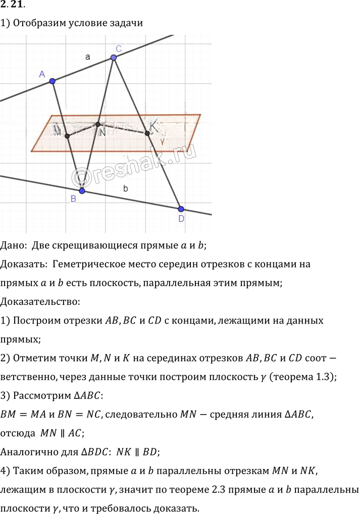Иллюстрация к решению «Упр.21 Раздел 2 ГДЗ Погорелов 10-11 класс по геометрии (Геометрия)», 1