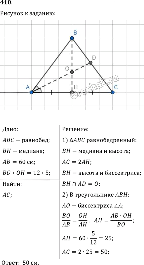 Иллюстрация к решению «Упр.410 ГДЗ Мерзляк Полонский 8 класс (Геометрия)», 1