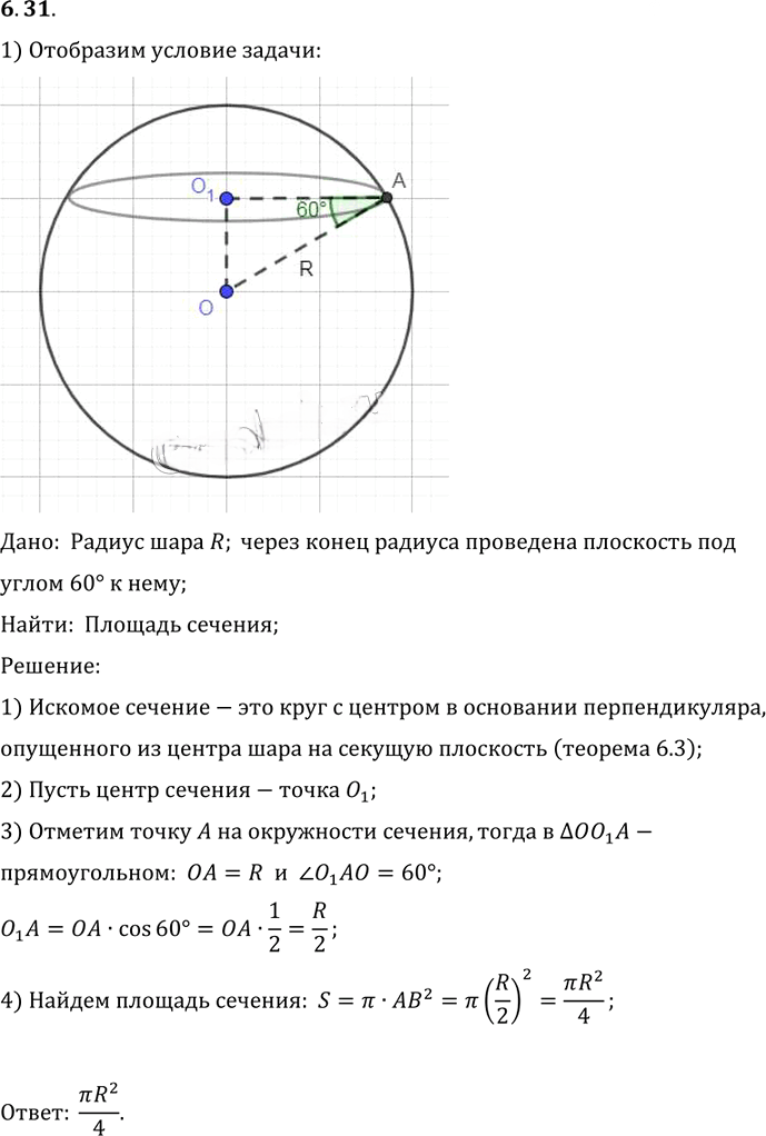 Иллюстрация к решению «Упр.31 Раздел 6 ГДЗ Погорелов 10-11 класс по геометрии (Геометрия)», 1