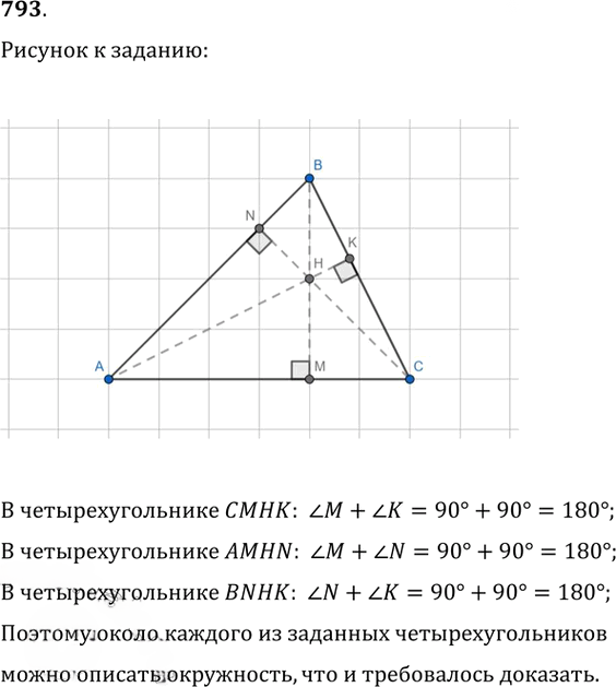 Иллюстрация к решению «Упр.793 ГДЗ Атанасян 7-9 класс по геометрии (Геометрия)», 1