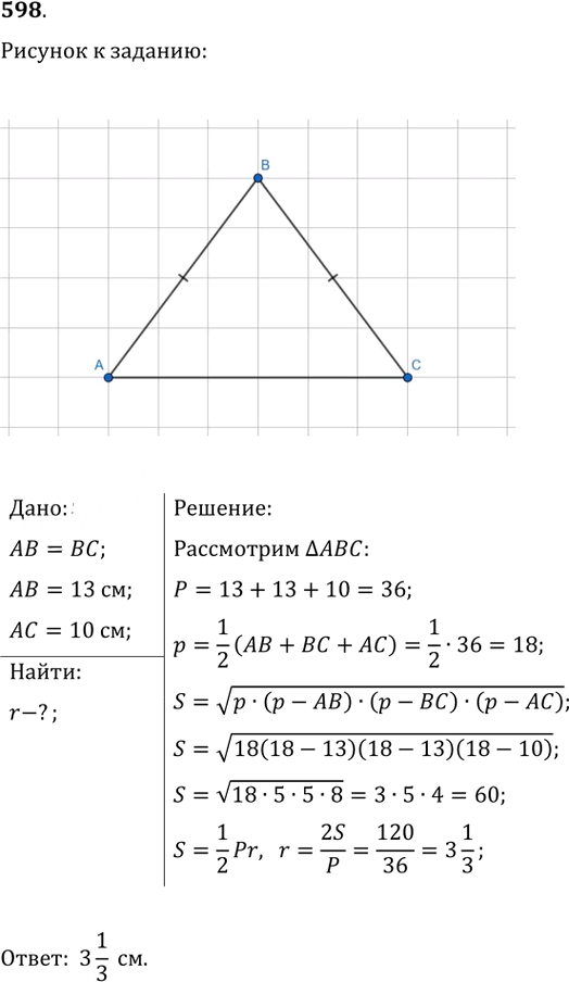 Иллюстрация к решению «Упр.598 ГДЗ Атанасян 7-9 класс по геометрии (Геометрия)», 1