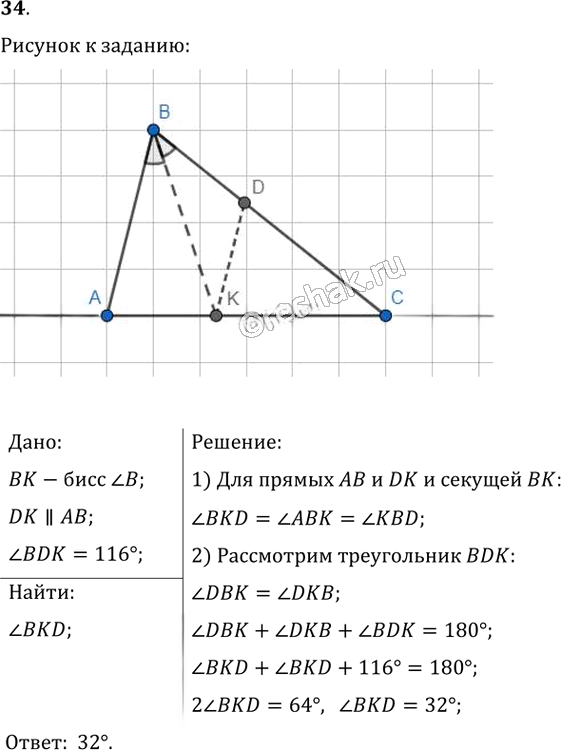 Иллюстрация к решению «Упр.34 ГДЗ Мерзляк Полонский 8 класс (Геометрия)», 1