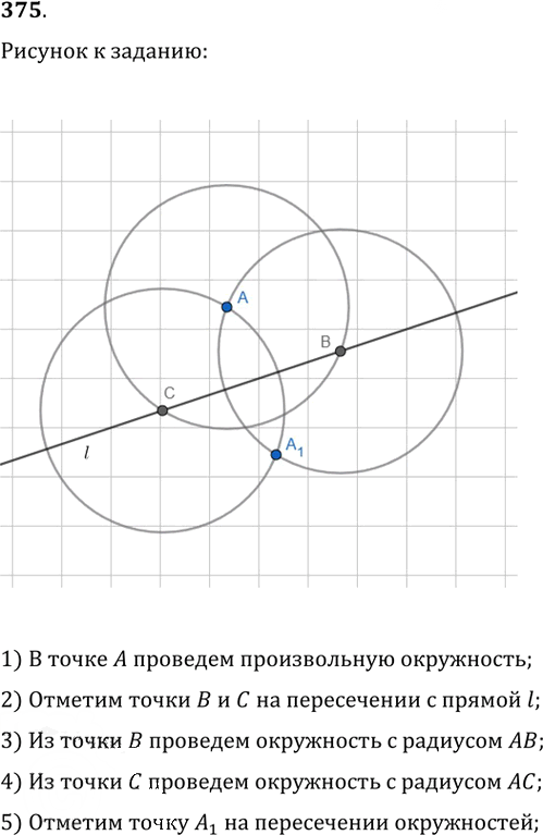 Иллюстрация к решению «Упр.375 ГДЗ Атанасян 7-9 класс по геометрии (Геометрия)», 1