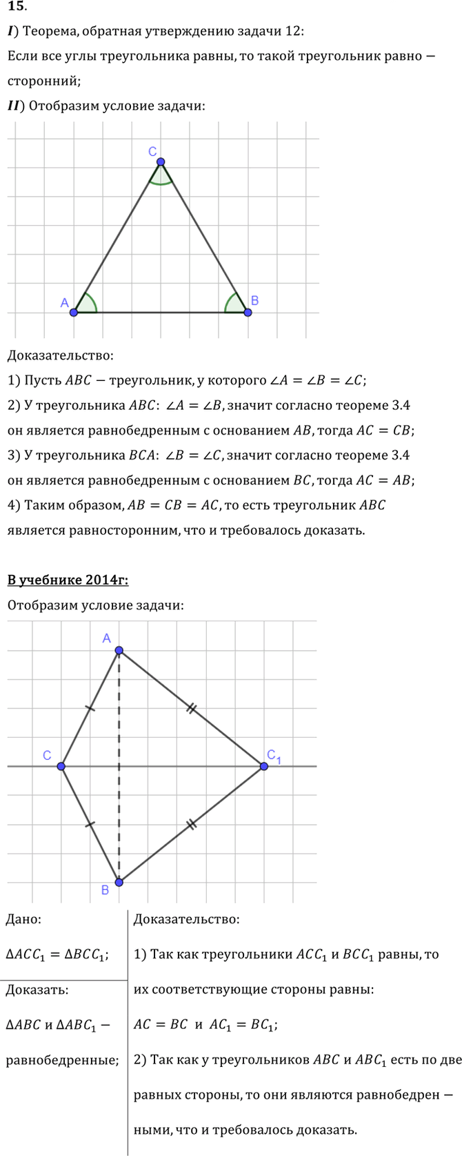 Иллюстрация к решению «Упр.3.15 ГДЗ Погорелов 7-9 класс (Геометрия)», 1