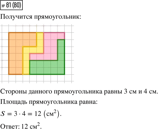 Иллюстрация к решению «Упр.81 Часть 1 ГДЗ Моро Бантова 4 класс (Математика)», 1