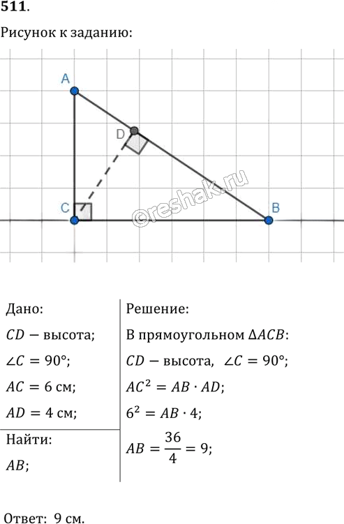 Иллюстрация к решению «Упр.511 ГДЗ Мерзляк Полонский 8 класс (Геометрия)», 1