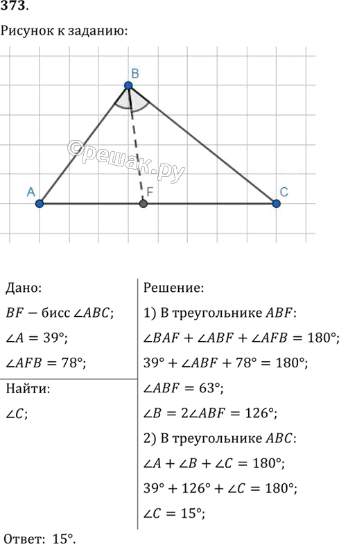 Иллюстрация к решению «Упр.373 ГДЗ Мерзляк Полонский 7 класс (Геометрия)», 1
