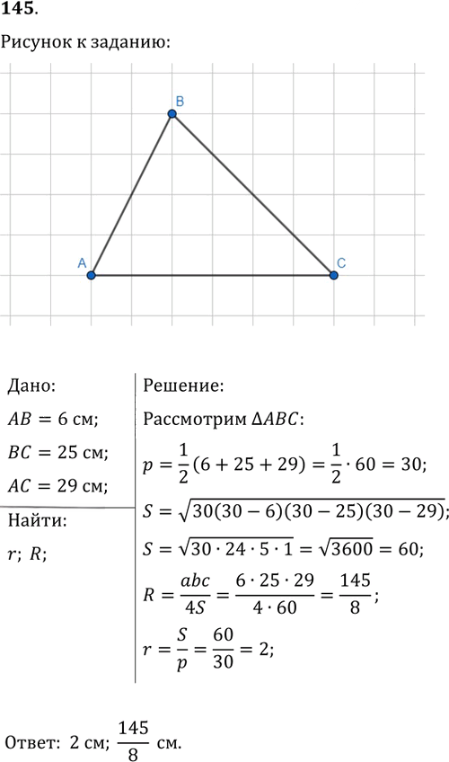 Иллюстрация к решению «Упр.145 ГДЗ Мерзляк Полонский 9 класс (Геометрия)», 1