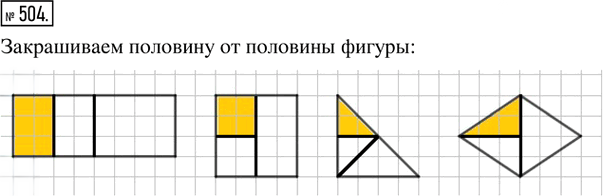Иллюстрация к решению «Упр.504 Рабочая тетрадь №2 ГДЗ Мерзляк Полонский 5 класс (Математика)», 1