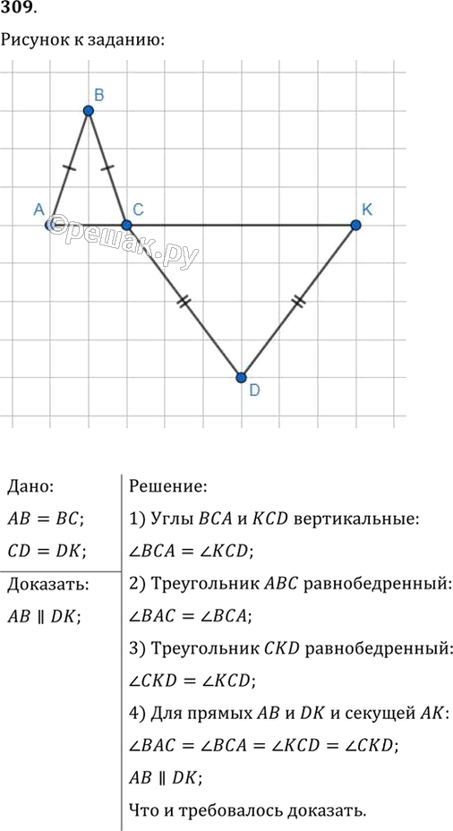 Иллюстрация к решению «Упр.309 ГДЗ Мерзляк Полонский 7 класс (Геометрия)», 1