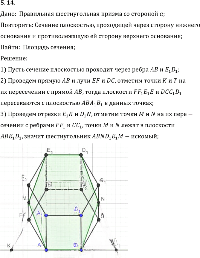Иллюстрация к решению «Упр.14 Раздел 5 ГДЗ Погорелов 10-11 класс по геометрии (Геометрия)», 1