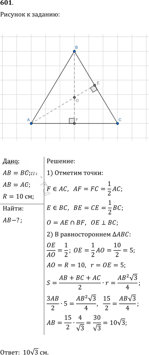Иллюстрация к решению «Упр.601 ГДЗ Атанасян 7-9 класс по геометрии (Геометрия)», 1