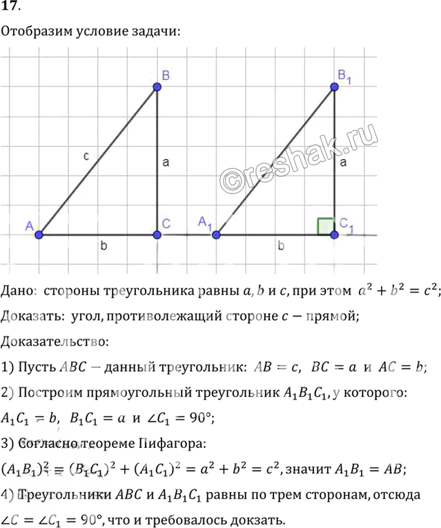 Иллюстрация к решению «Упр.7.17 ГДЗ Погорелов 7-9 класс (Геометрия)», 1