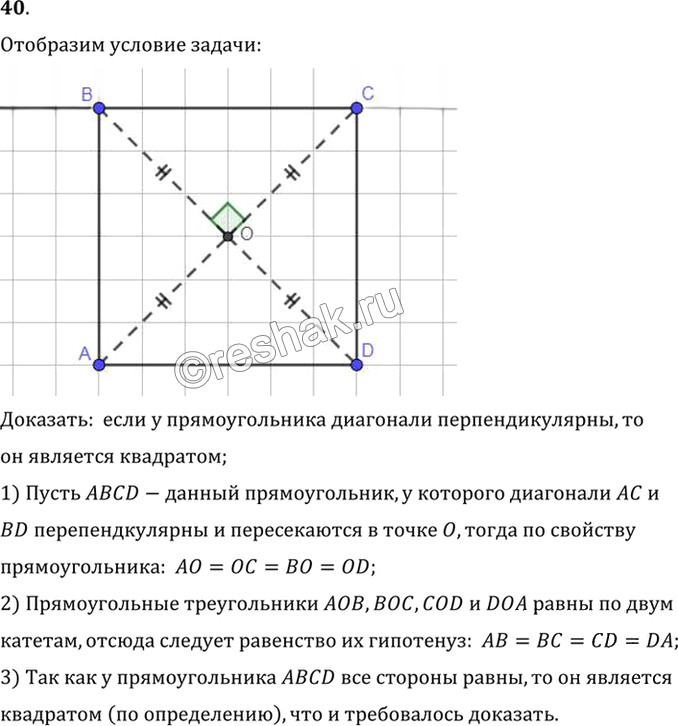 Иллюстрация к решению «Упр.6.40 ГДЗ Погорелов 7-9 класс (Геометрия)», 1
