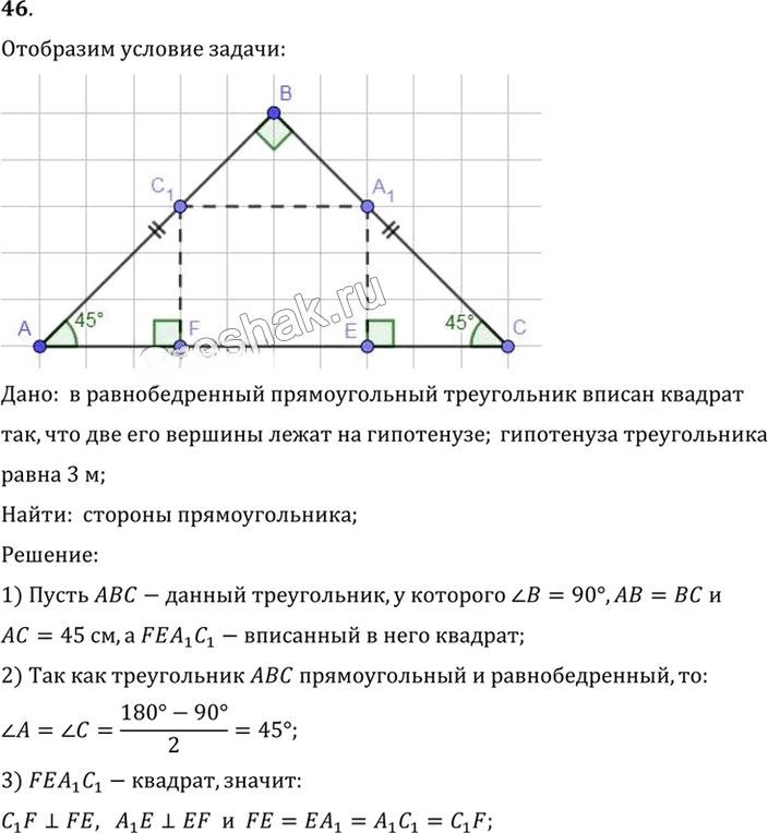 Иллюстрация к решению «Упр.6.46 ГДЗ Погорелов 7-9 класс (Геометрия)», 1