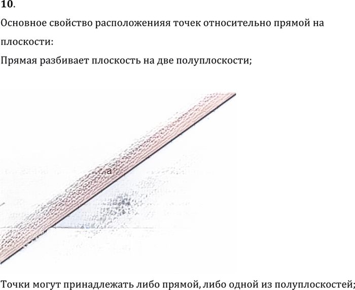 Иллюстрация к решению «Вопрос 10 Параграф 1 ГДЗ Погорелов 7-9 класс (Геометрия)», 1