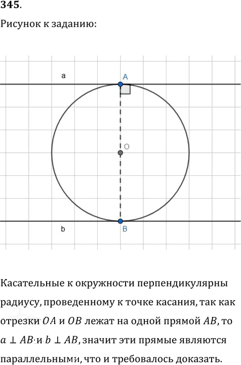 Иллюстрация к решению «Упр.345 ГДЗ Атанасян 7-9 класс по геометрии (Геометрия)», 1