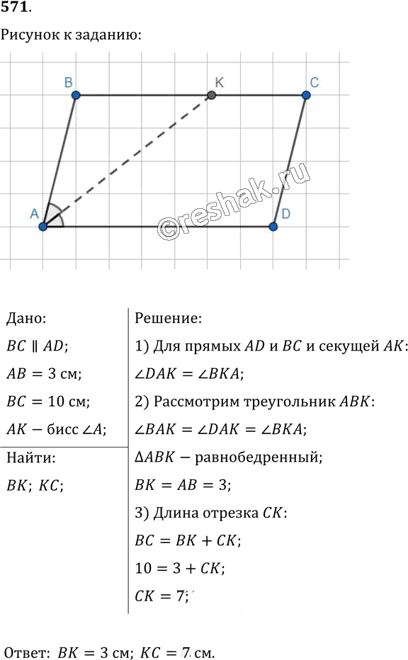 Иллюстрация к решению «Упр.571 ГДЗ Мерзляк Полонский 7 класс (Геометрия)», 1