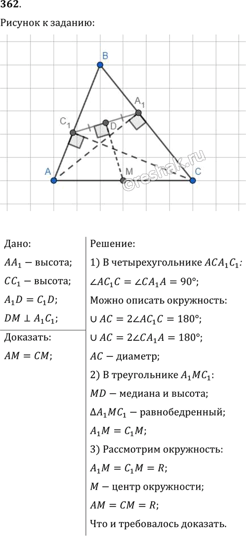 Иллюстрация к решению «Упр.362 ГДЗ Мерзляк Полонский 8 класс (Геометрия)», 1