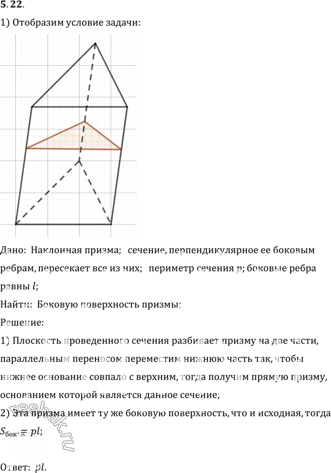 Иллюстрация к решению «Упр.22 Раздел 5 ГДЗ Погорелов 10-11 класс по геометрии (Геометрия)», 1