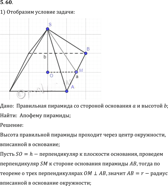 Иллюстрация к решению «Упр.60 Раздел 5 ГДЗ Погорелов 10-11 класс по геометрии (Геометрия)», 1