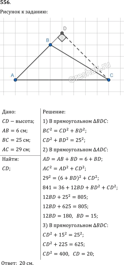 Иллюстрация к решению «Упр.556 ГДЗ Мерзляк Полонский 8 класс (Геометрия)», 1