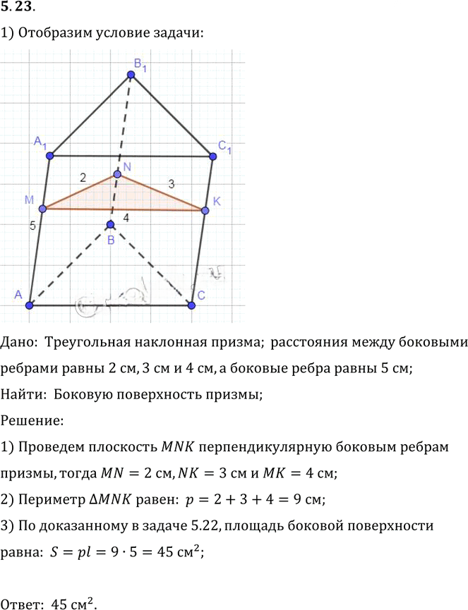 Иллюстрация к решению «Упр.23 Раздел 5 ГДЗ Погорелов 10-11 класс по геометрии (Геометрия)», 1