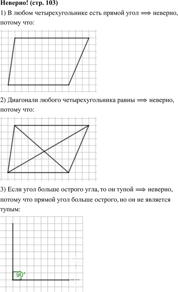 Иллюстрация к решению «Неверно! стр.103 ГДЗ Бунимович 5 класс (Математика)», 1